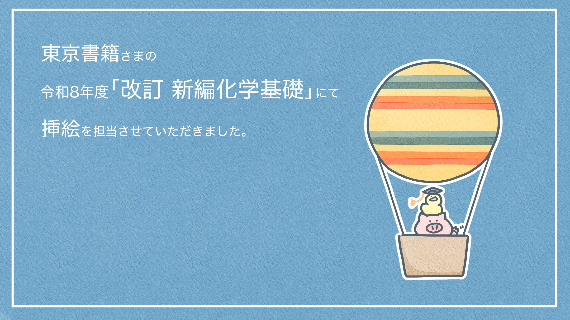 東京書籍さま】令和8年度「改訂 新編化学基礎」挿絵担当|高校化学の 
